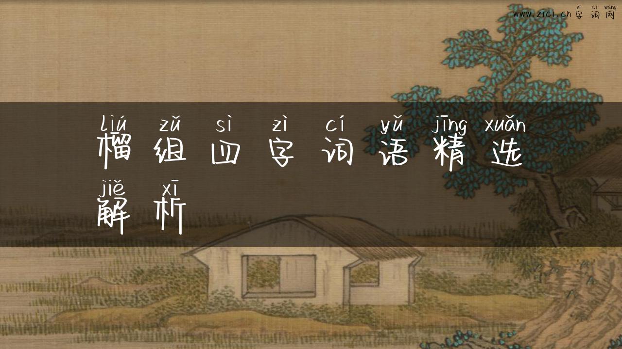 榴组四字词语精选解析