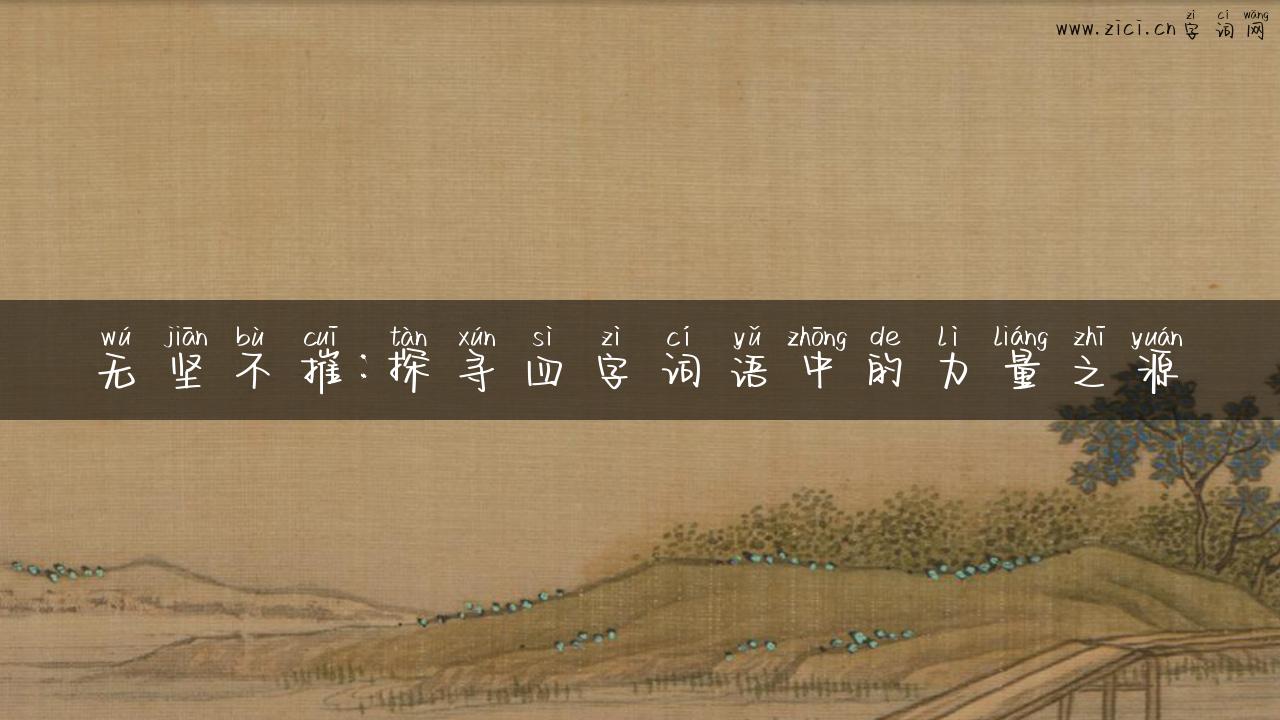 无坚不摧：探寻四字词语中的力量之源