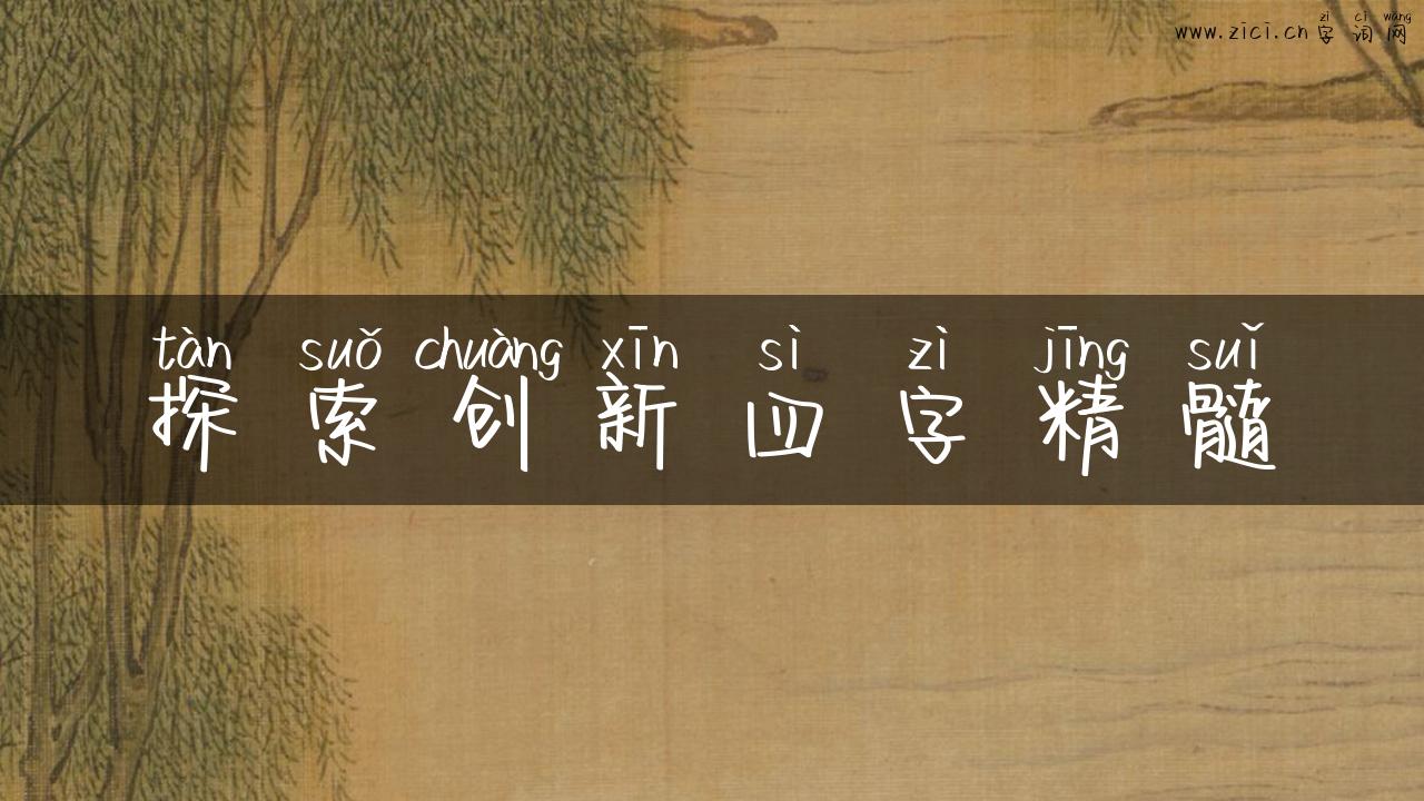 探索创新四字精髓