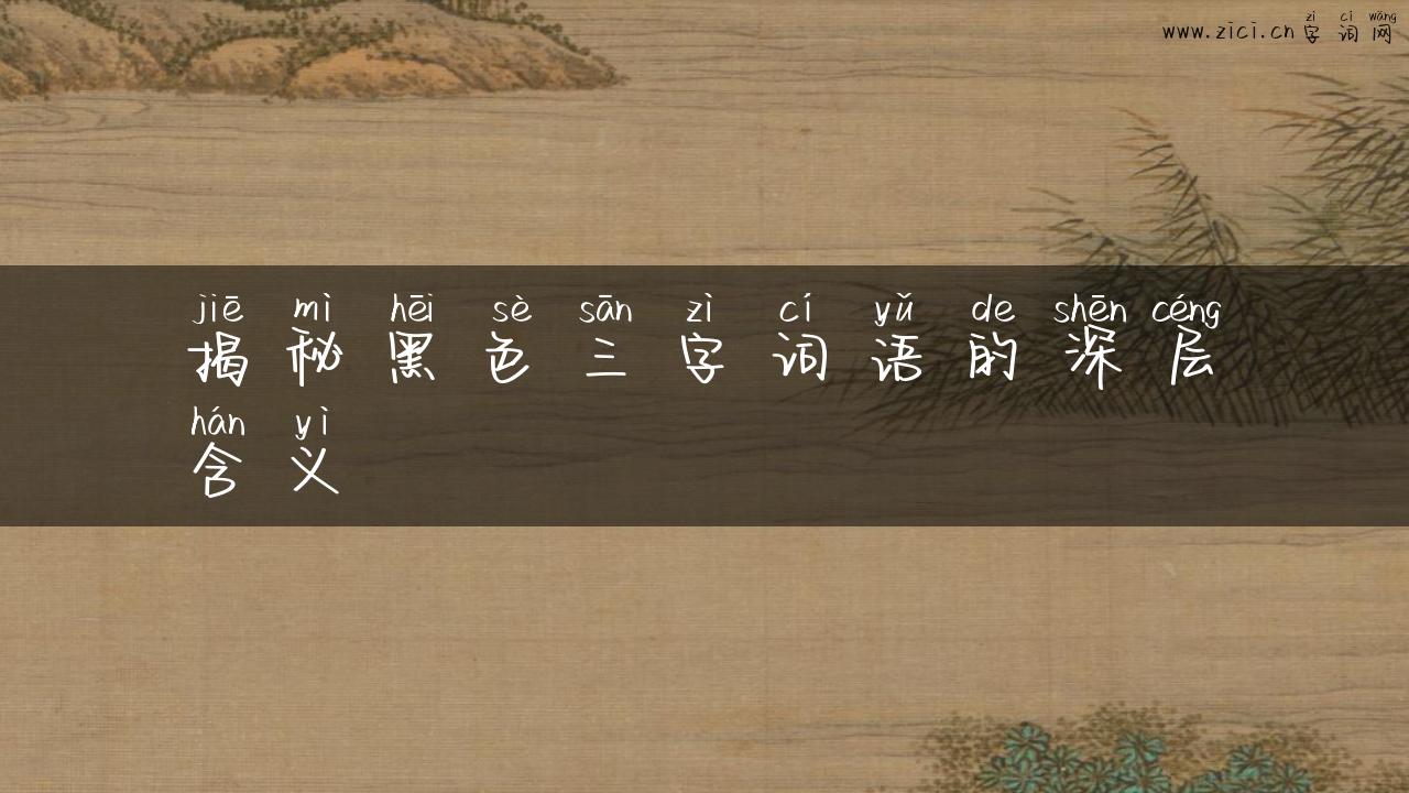 揭秘黑色三字词语的深层含义
