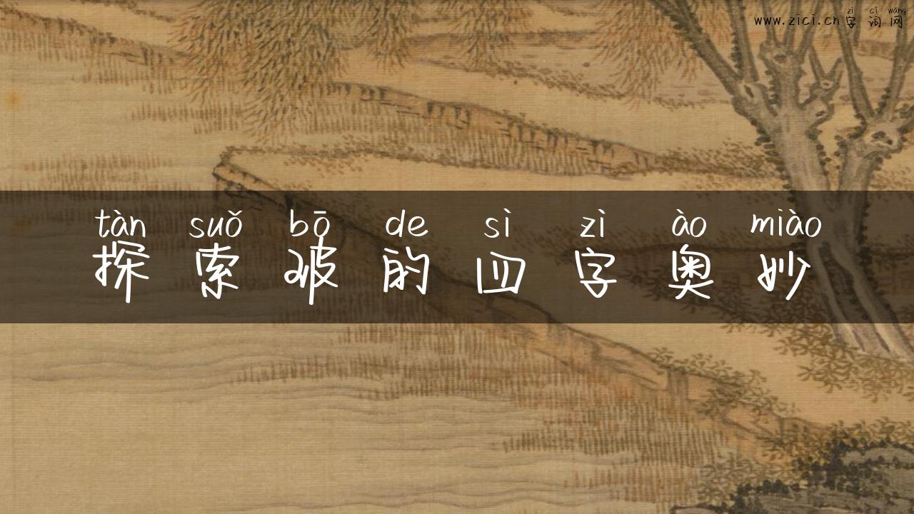 探索玻的四字奥妙