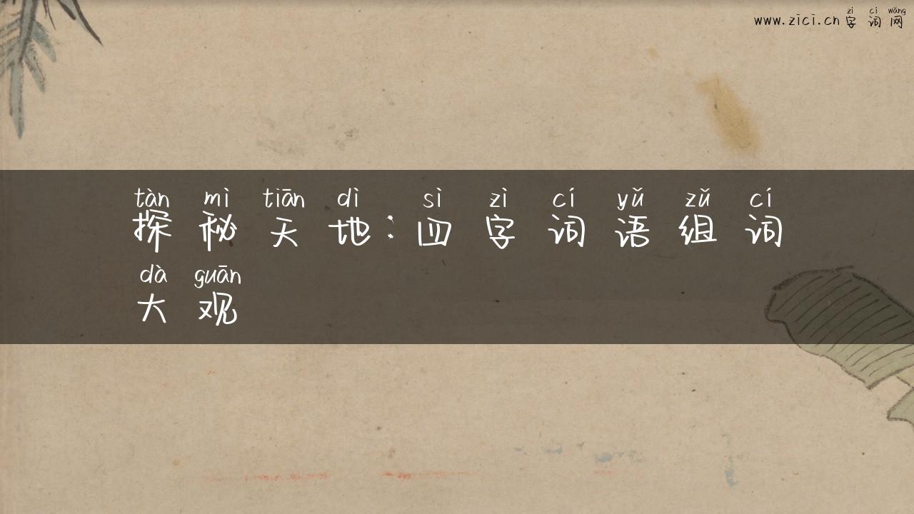 探秘天地：四字词语组词大观