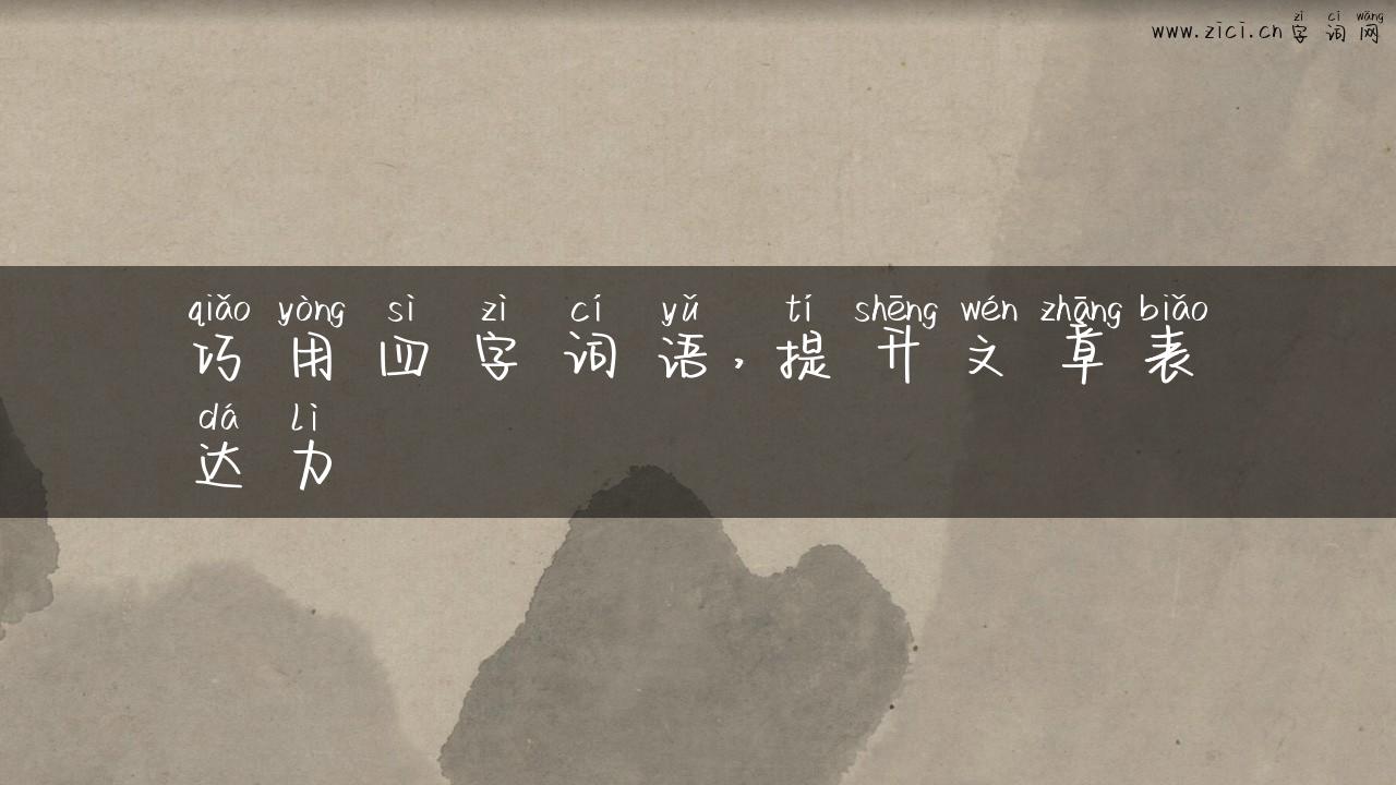 巧用四字词语，提升文章表达力