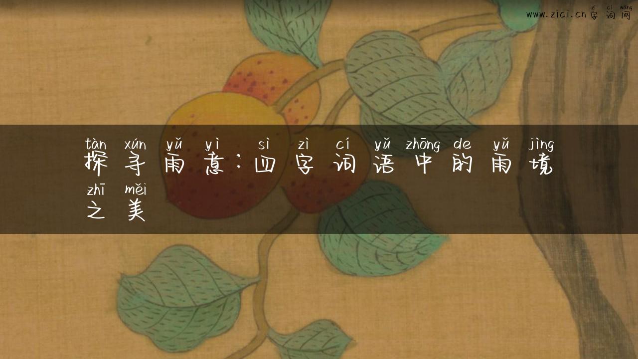 探寻雨意：四字词语中的雨境之美