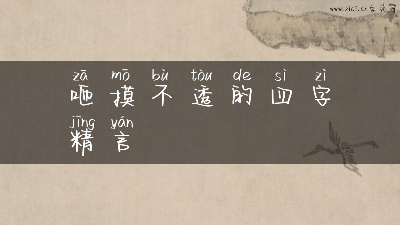 咂摸不透的四字精言