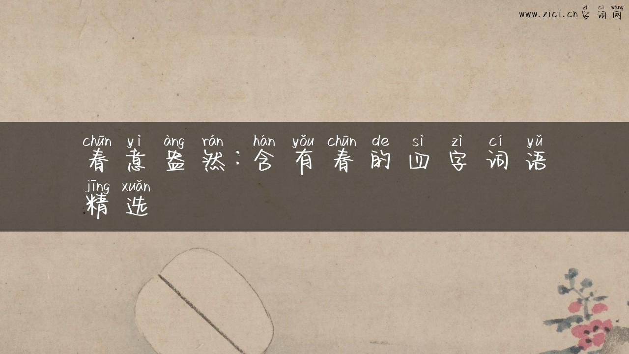 春意盎然：含有春的四字词语精选