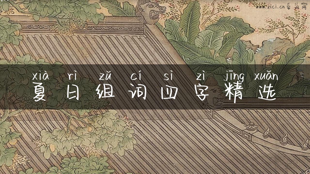 夏日组词四字精选