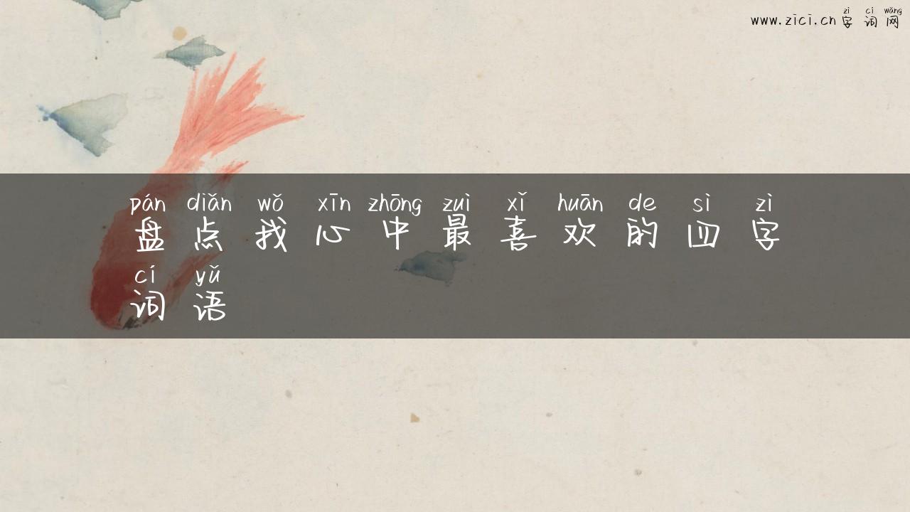盘点我心中最喜欢的四字词语