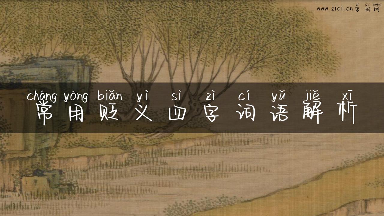 常用贬义四字词语解析
