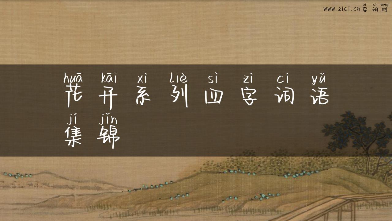 花开系列四字词语集锦