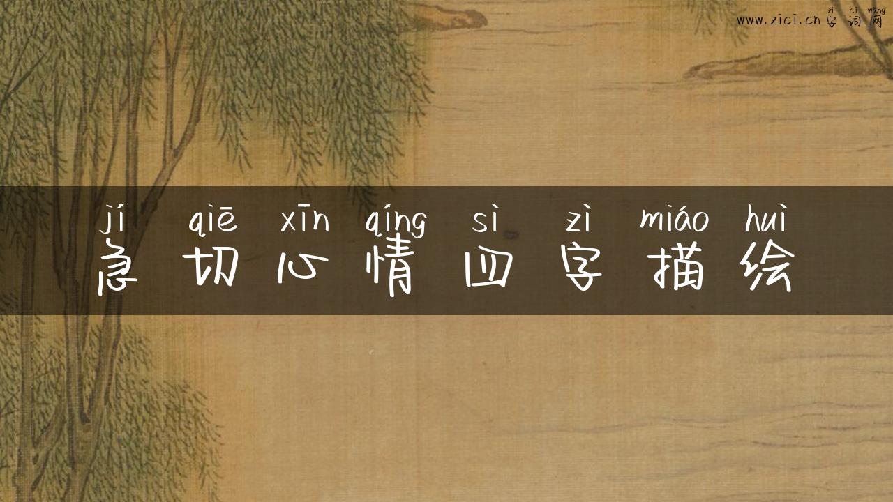 急切心情四字描绘