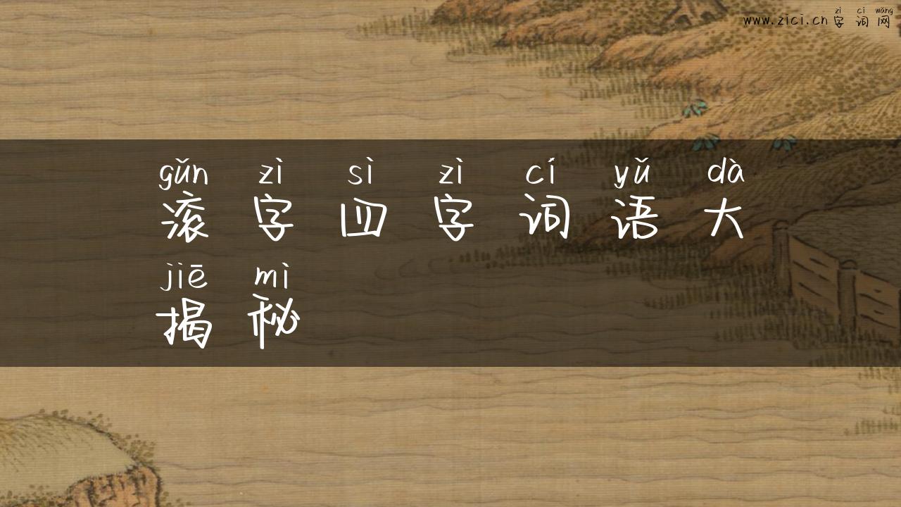 滚字四字词语大揭秘