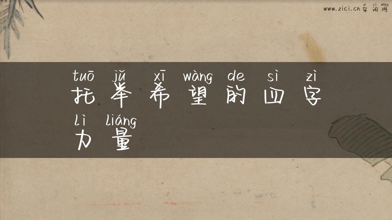 托举希望的四字力量