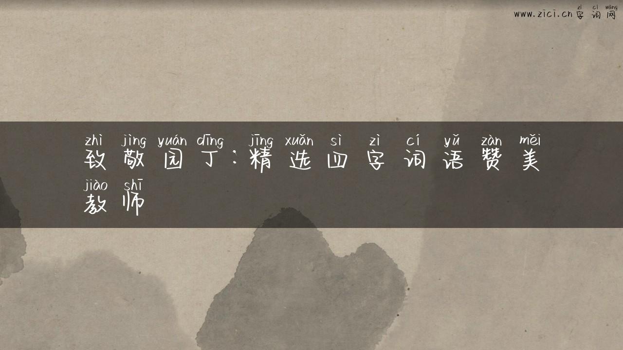 致敬园丁：精选四字词语赞美教师