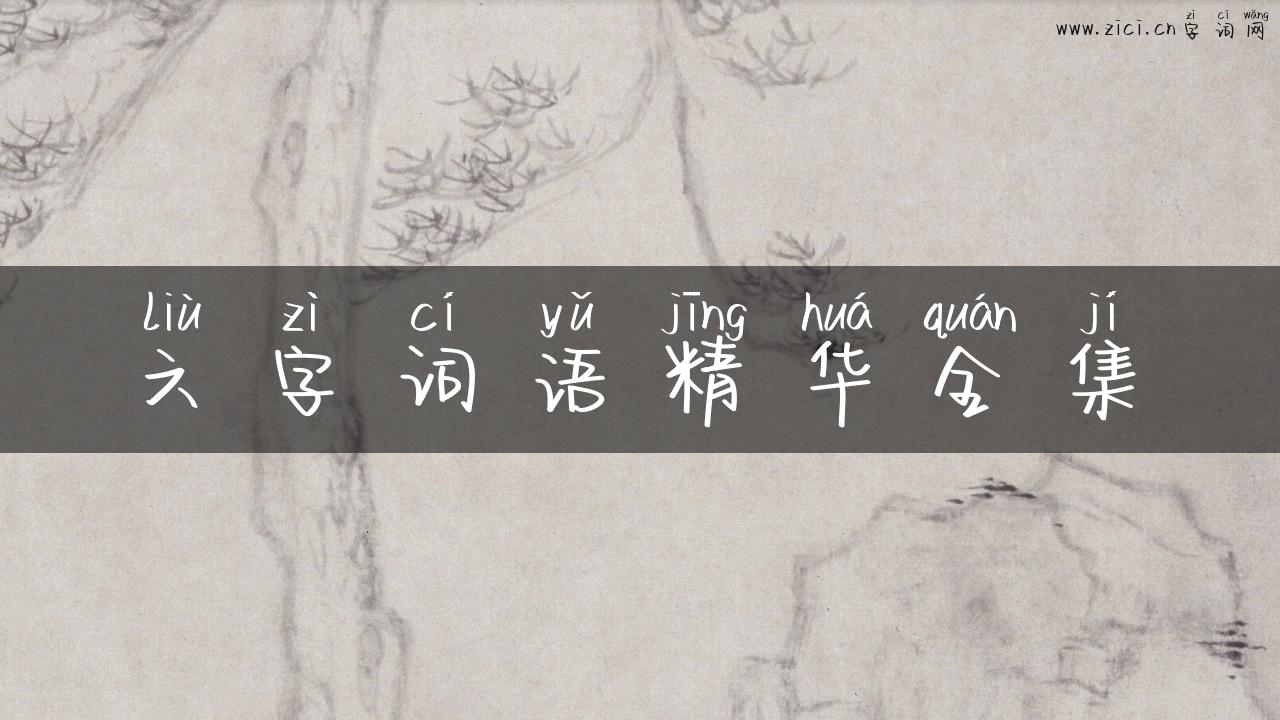 六字词语精华全集