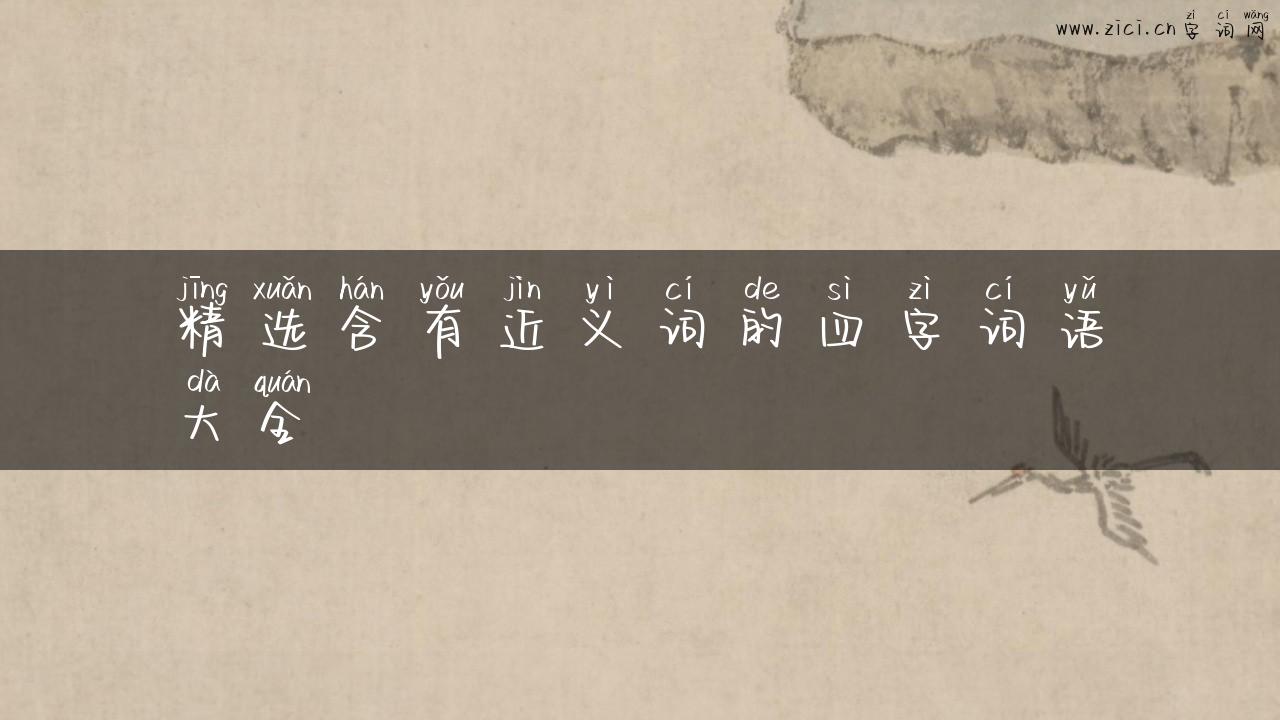 精选含有近义词的四字词语大全
