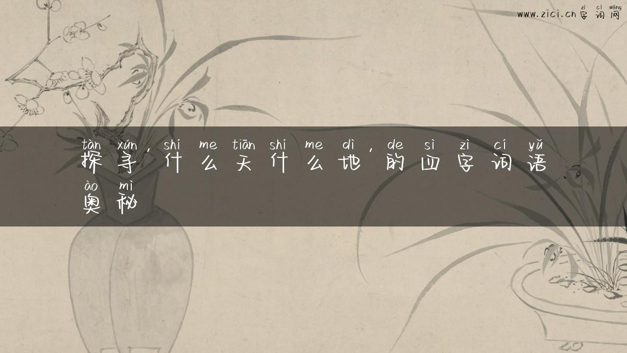 探寻’什么天什么地’的四字词语奥秘