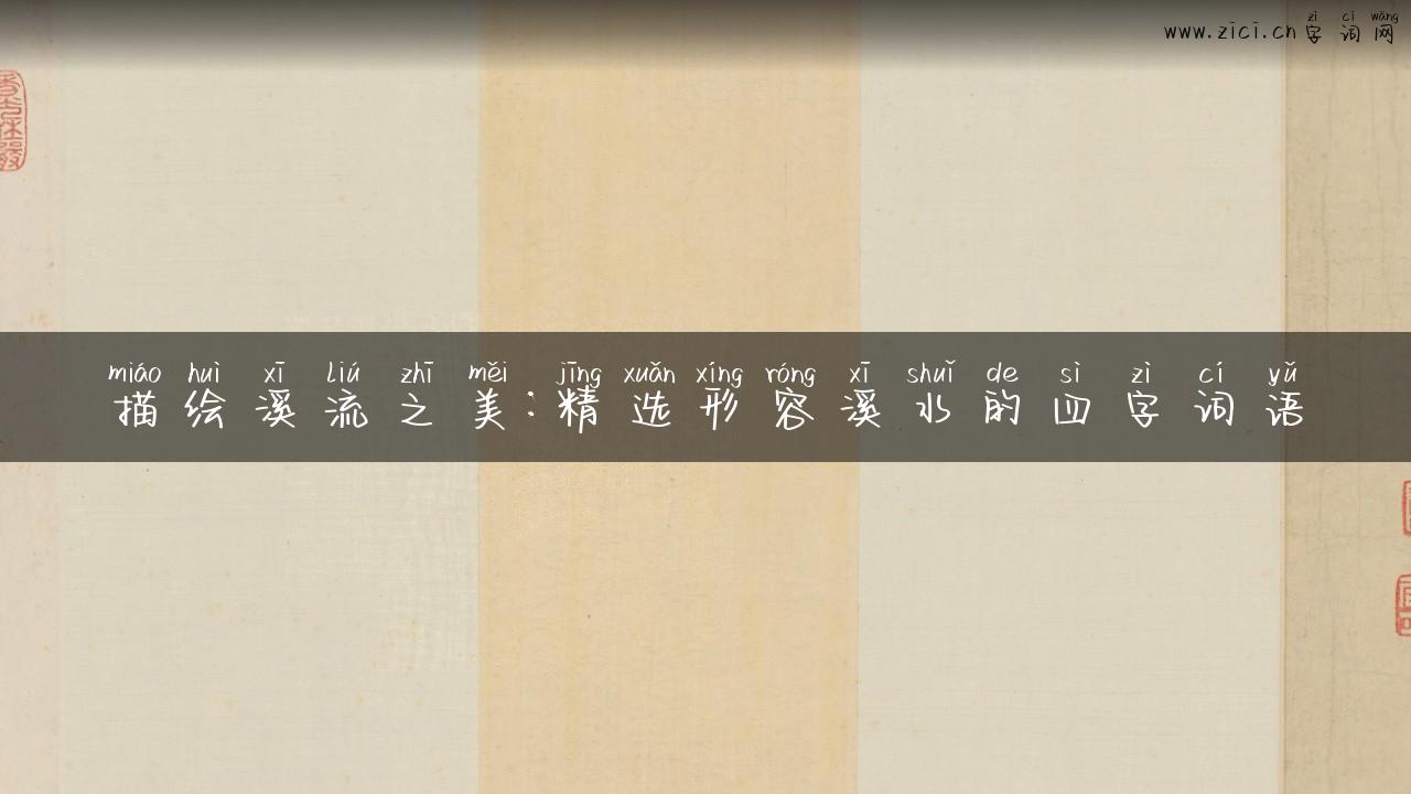 描绘溪流之美：精选形容溪水的四字词语