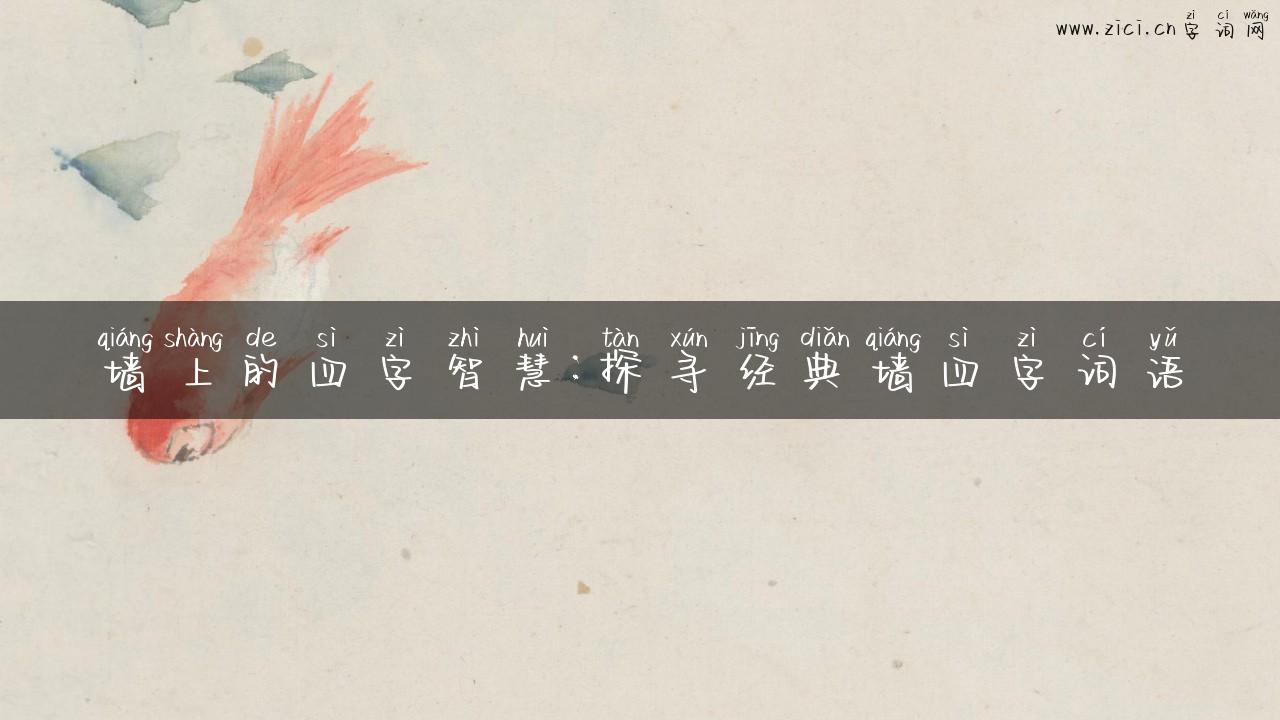墙上的四字智慧：探寻经典墙四字词语