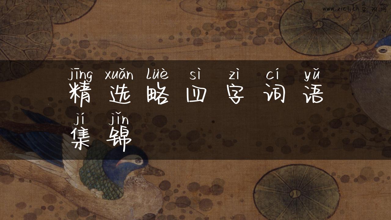精选略四字词语集锦