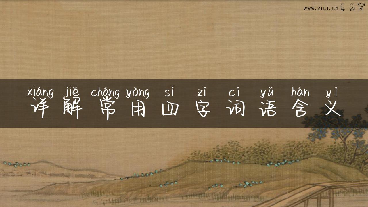 详解常用四字词语含义