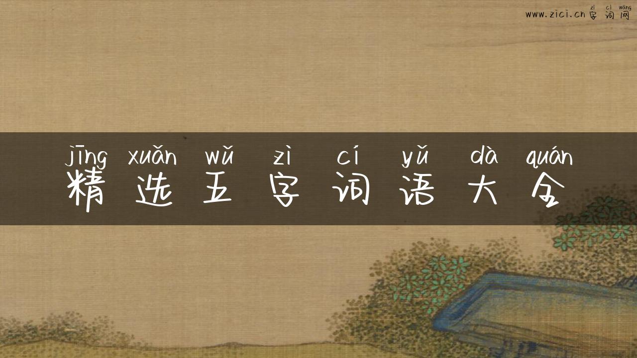精选五字词语大全
