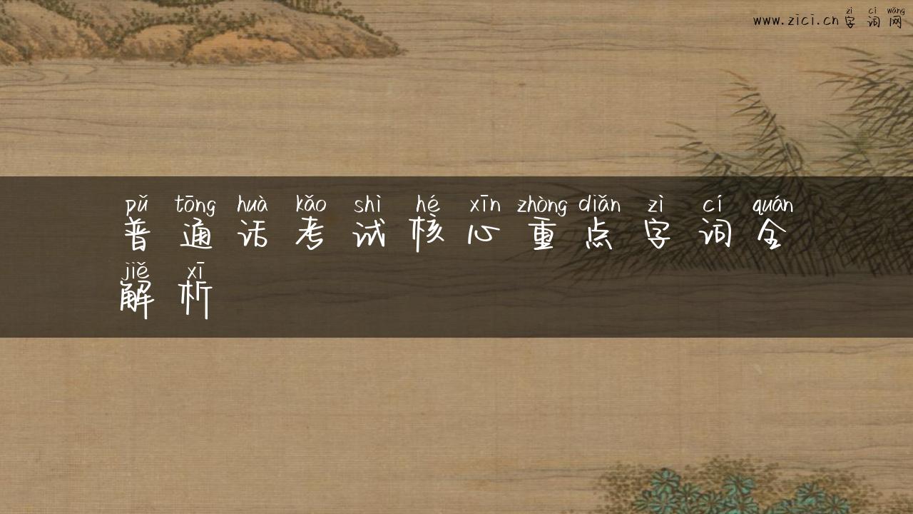 普通话考试核心重点字词全解析