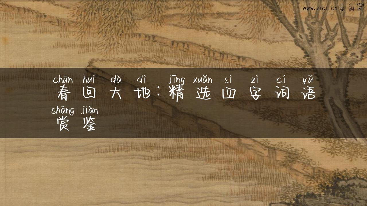 春回大地：精选四字词语赏鉴