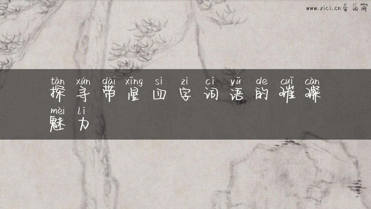 探寻带星四字词语的璀璨魅力