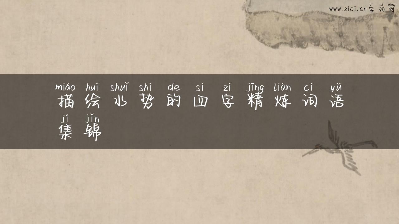 描绘水势的四字精炼词语集锦