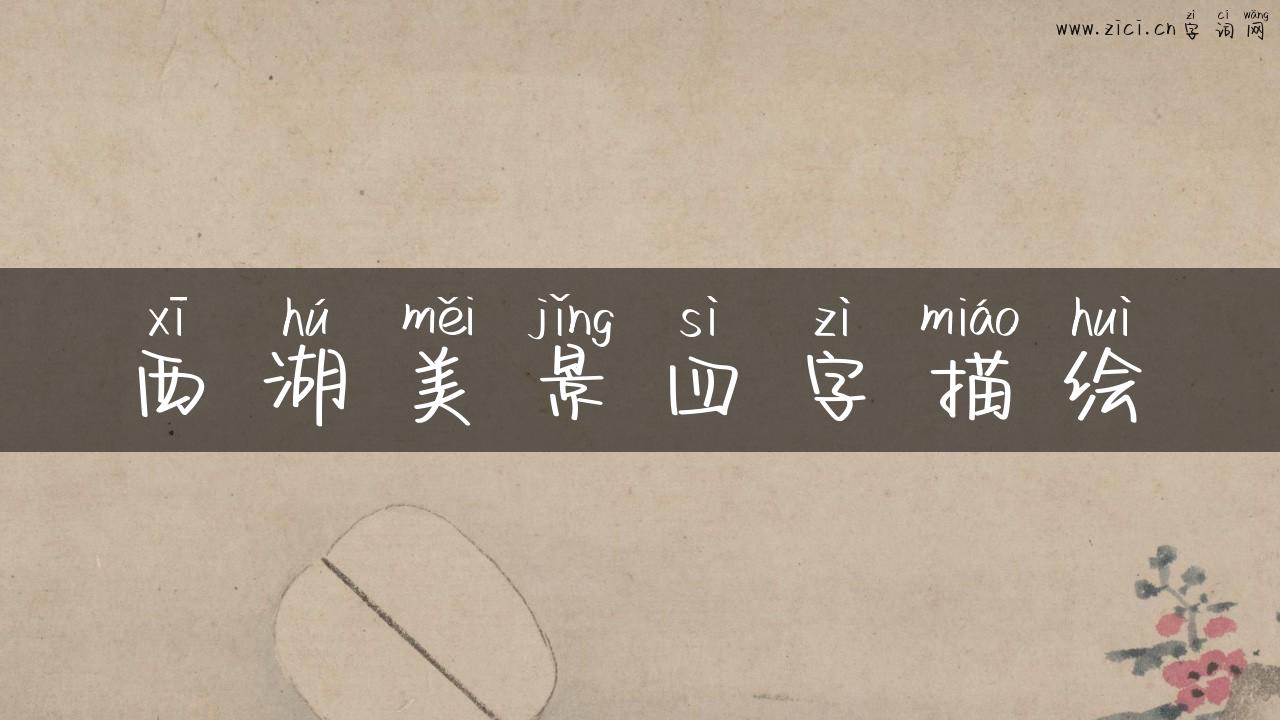 西湖美景四字描绘