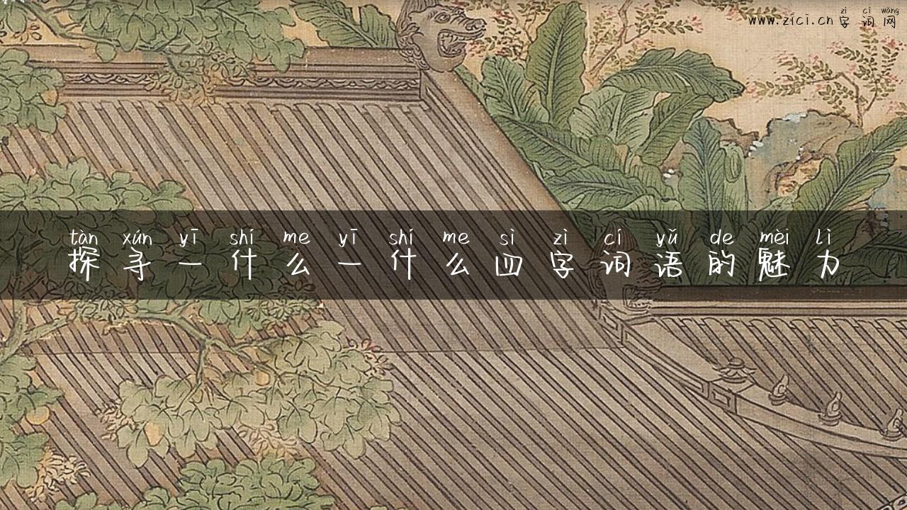 探寻一什么一什么四字词语的魅力