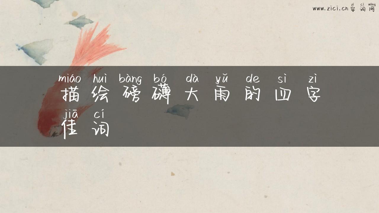 描绘磅礴大雨的四字佳词