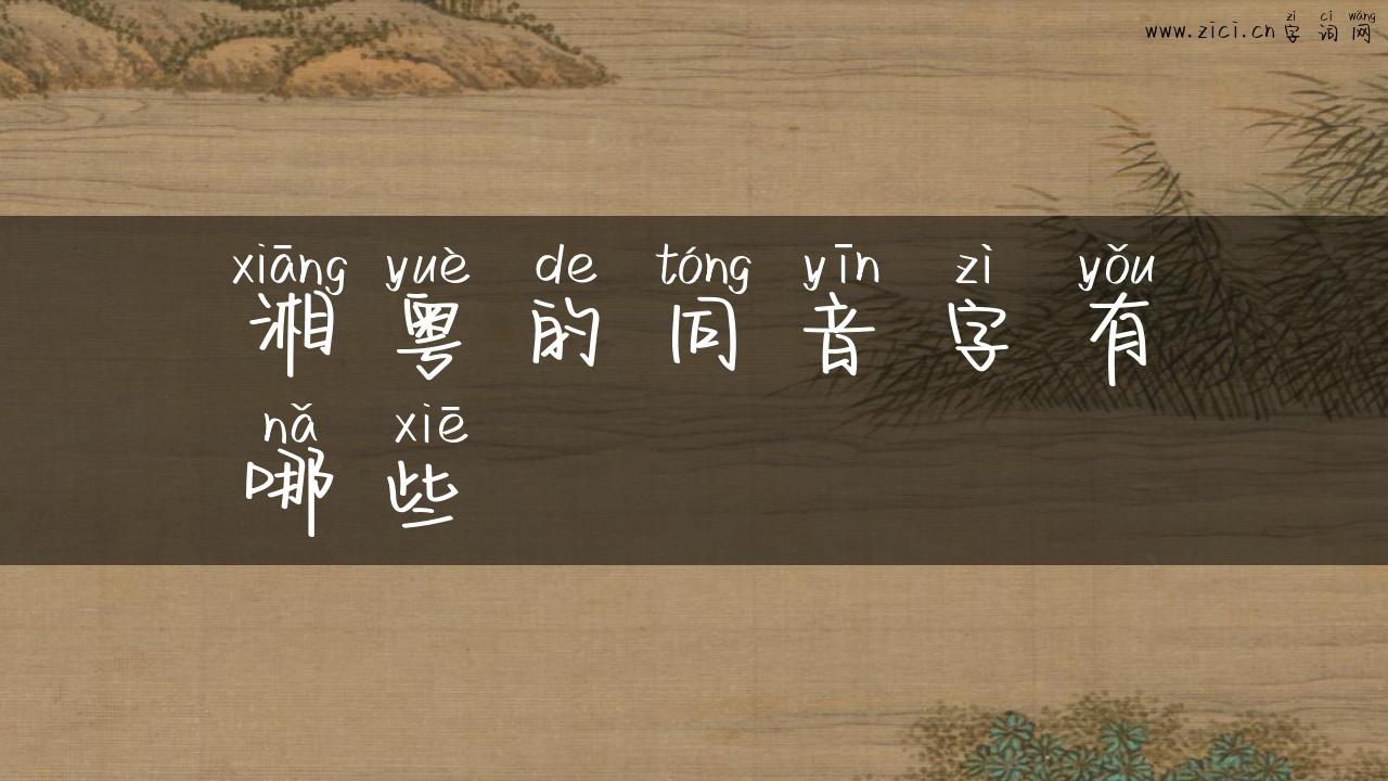 湘粤的同音字有哪些