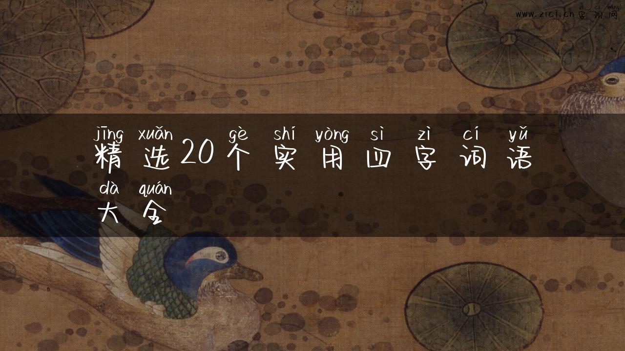 精选20个实用四字词语大全