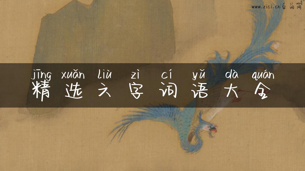 精选六字词语大全