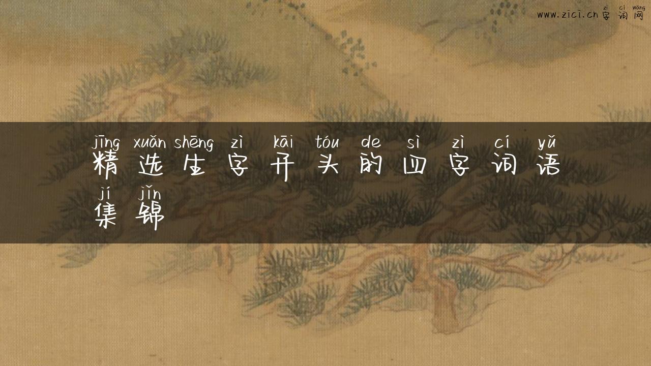 精选生字开头的四字词语集锦