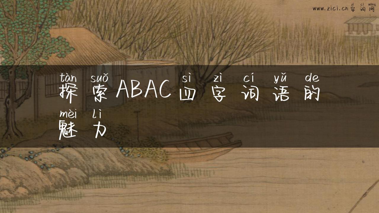 探索ABAC四字词语的魅力