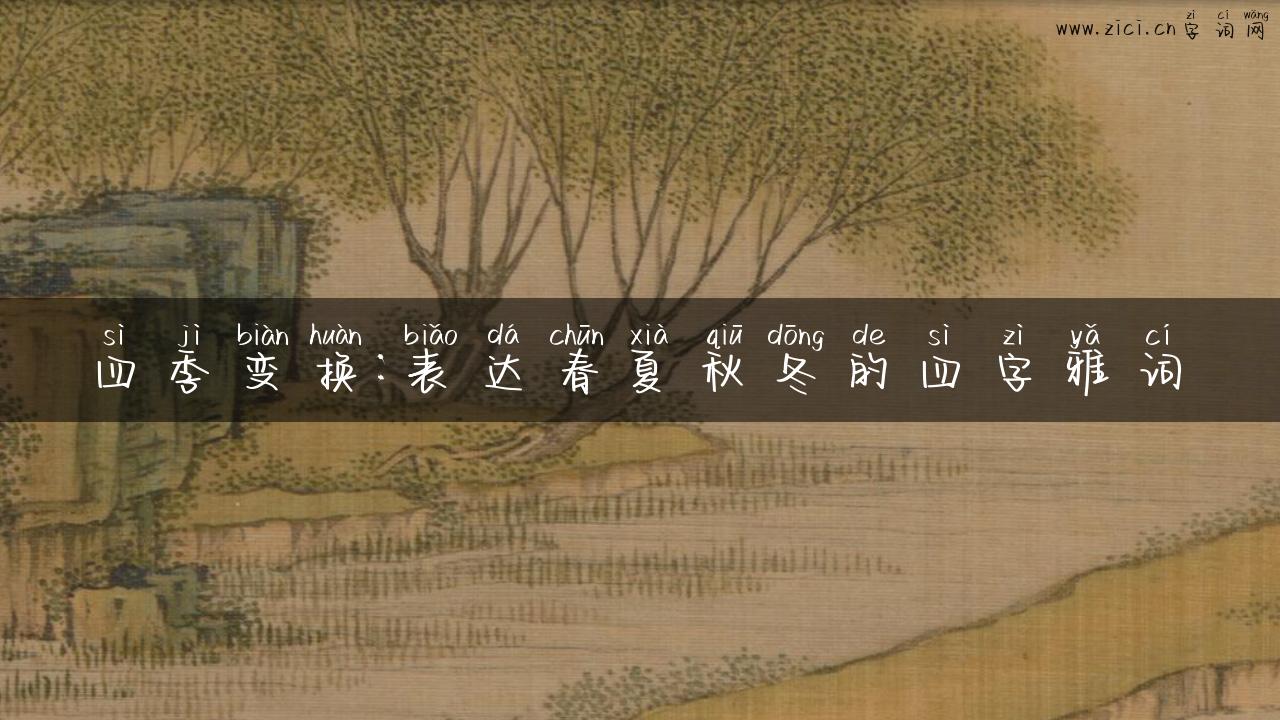 四季变换：表达春夏秋冬的四字雅词