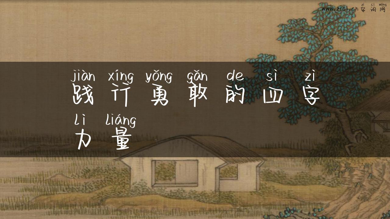 践行勇敢的四字力量