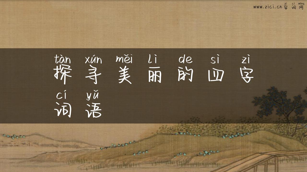 探寻美丽的四字词语
