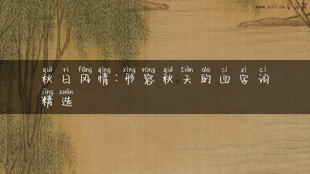秋日风情：形容秋天的四字词精选