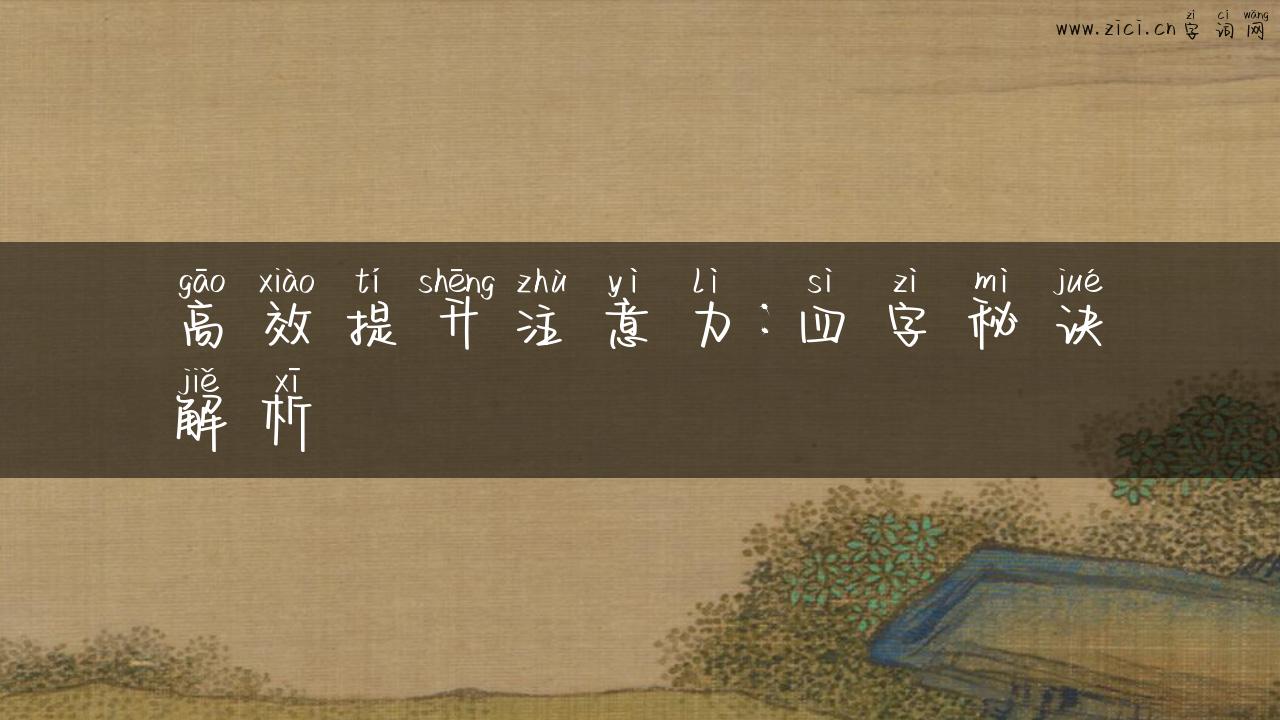 高效提升注意力：四字秘诀解析