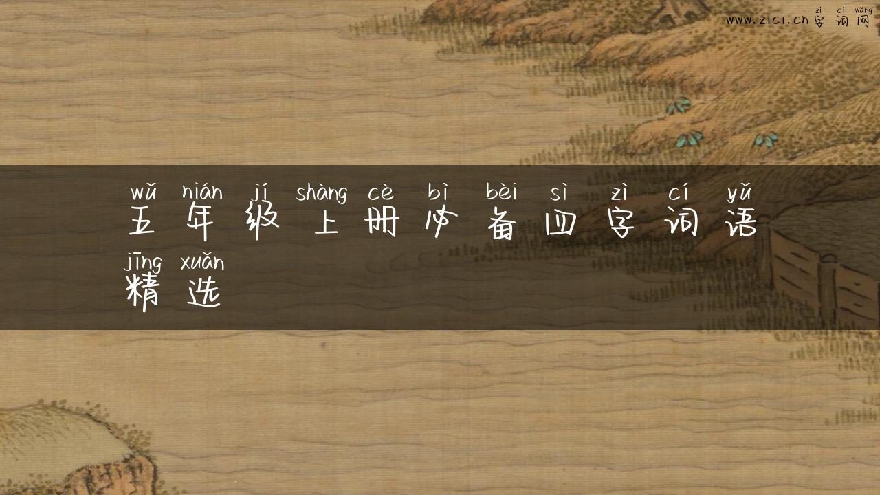 五年级上册必备四字词语精选