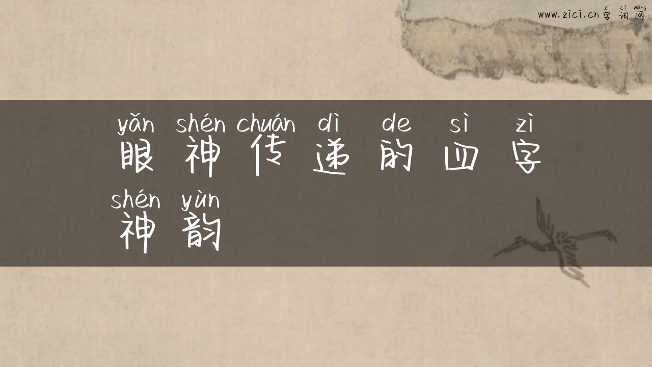 眼神传递的四字神韵