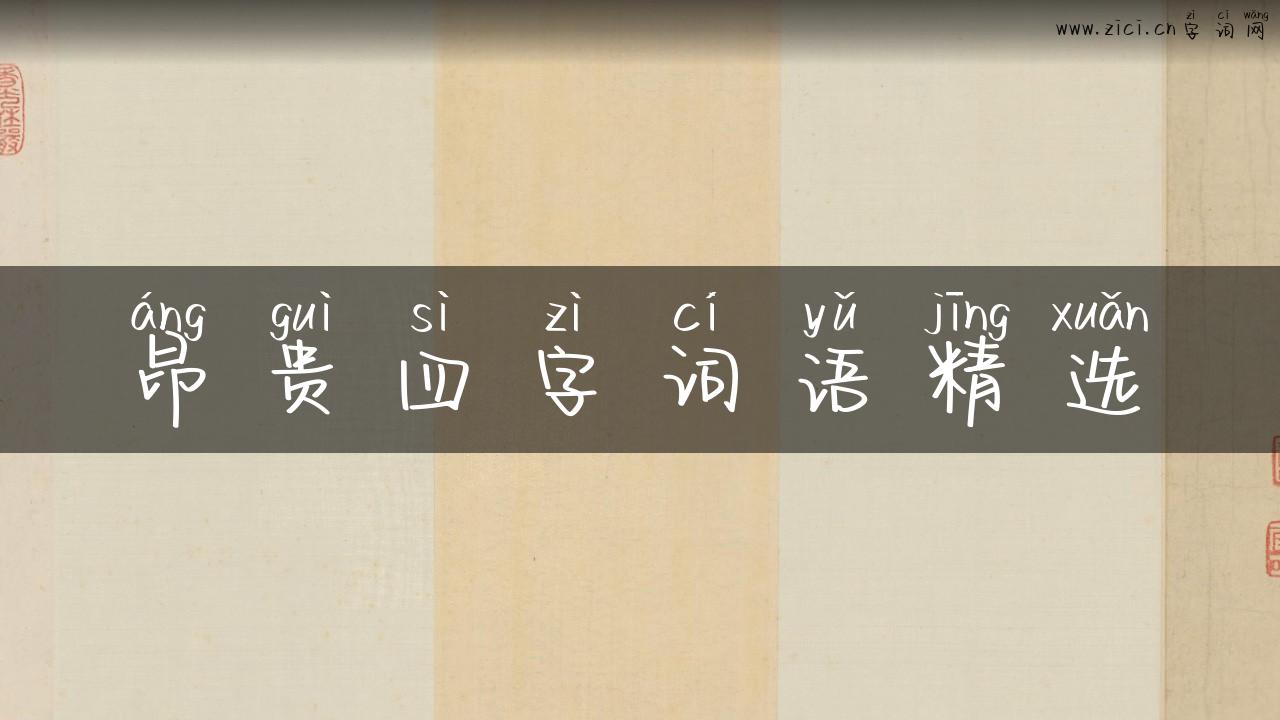 昂贵四字词语精选
