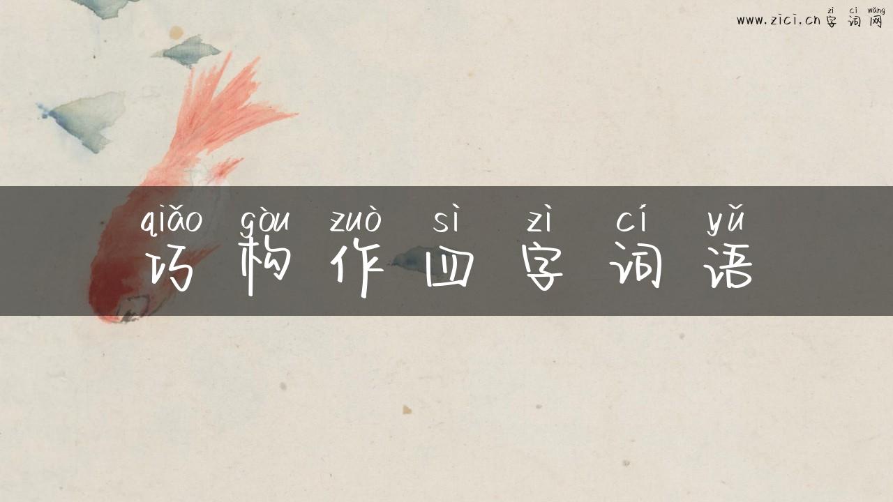 巧构作四字词语