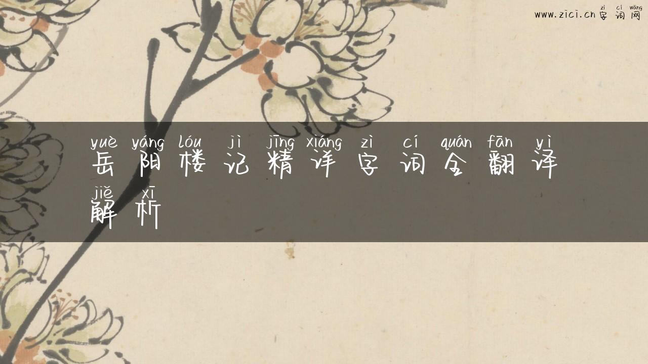 岳阳楼记精详字词全翻译解析