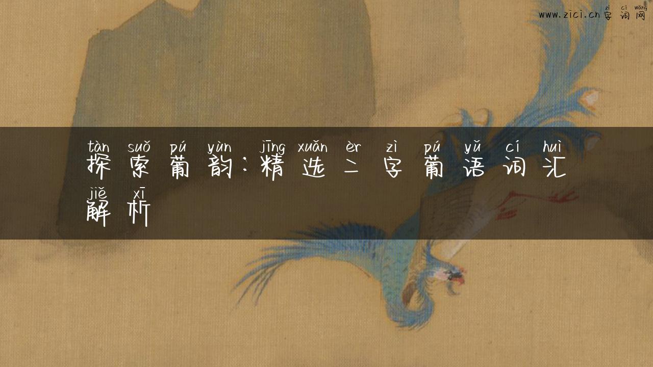 探索葡韵：精选二字葡语词汇解析