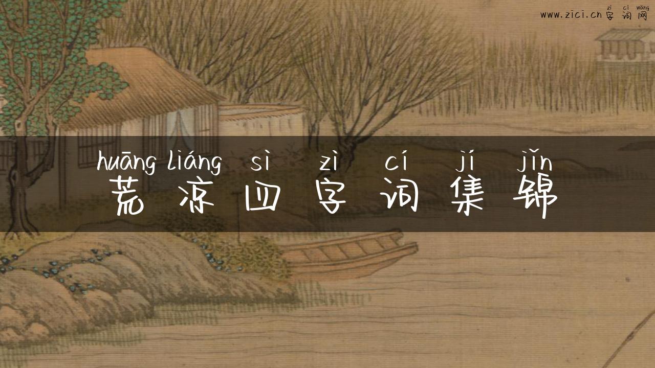荒凉四字词集锦
